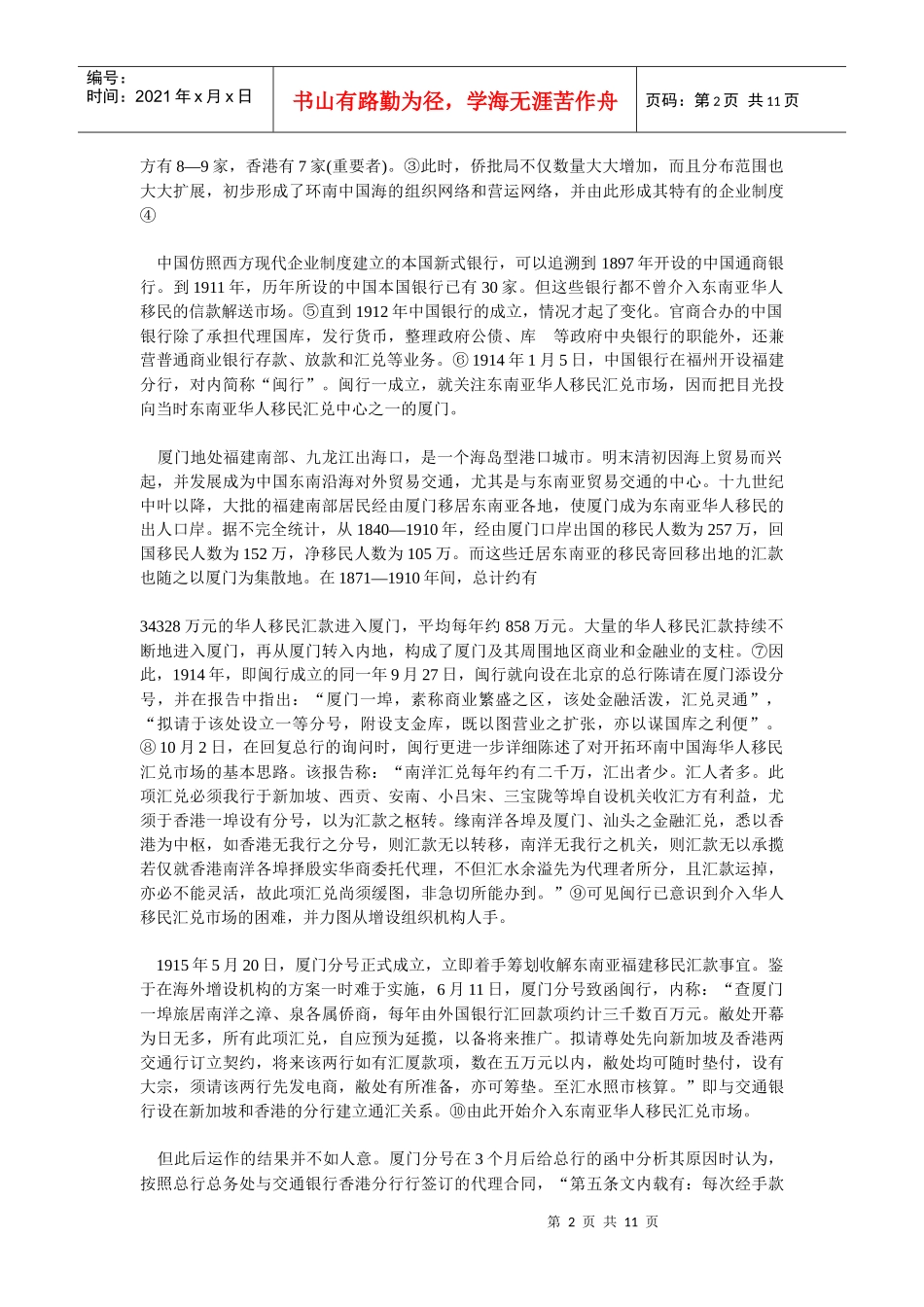 企业战略-传统与现代：近代中国企业制度变迁的再思考—以侨批局_第2页