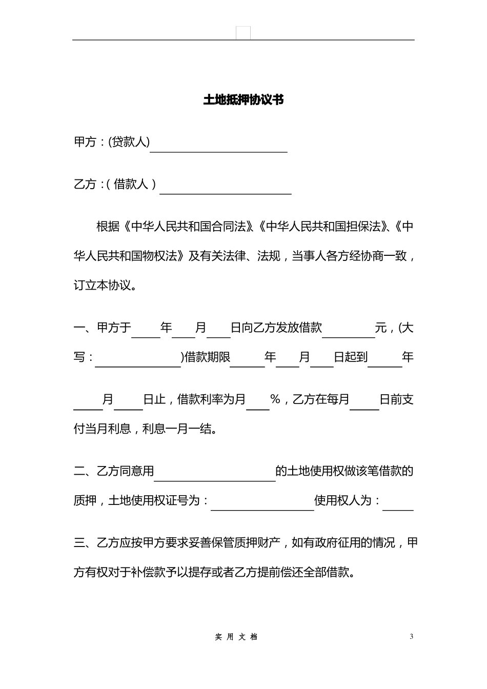 合同普及---土地抵押协议书_第1页