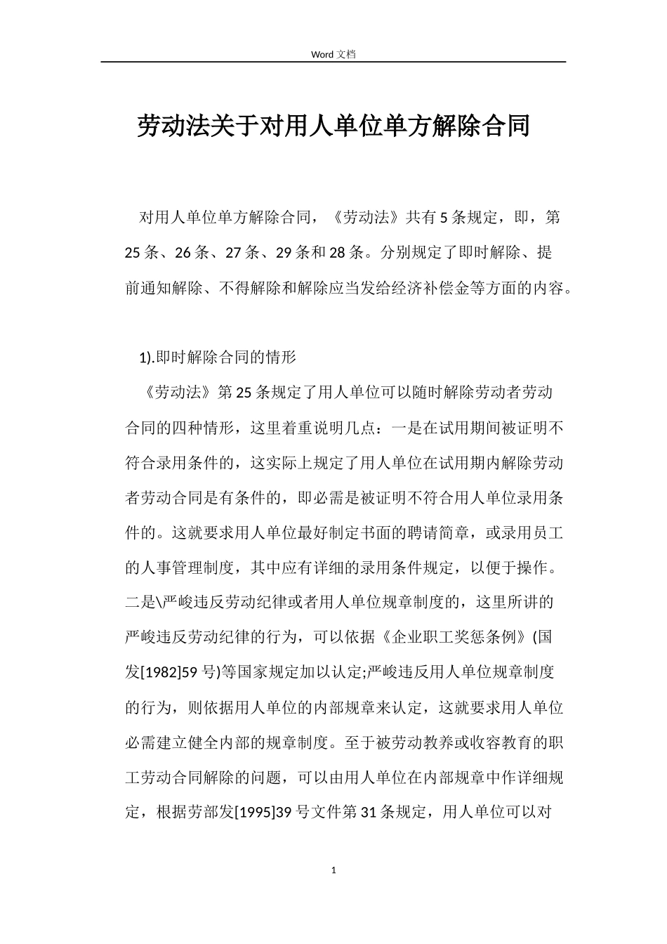 劳动法关于对用人单位单方解除合同_第1页