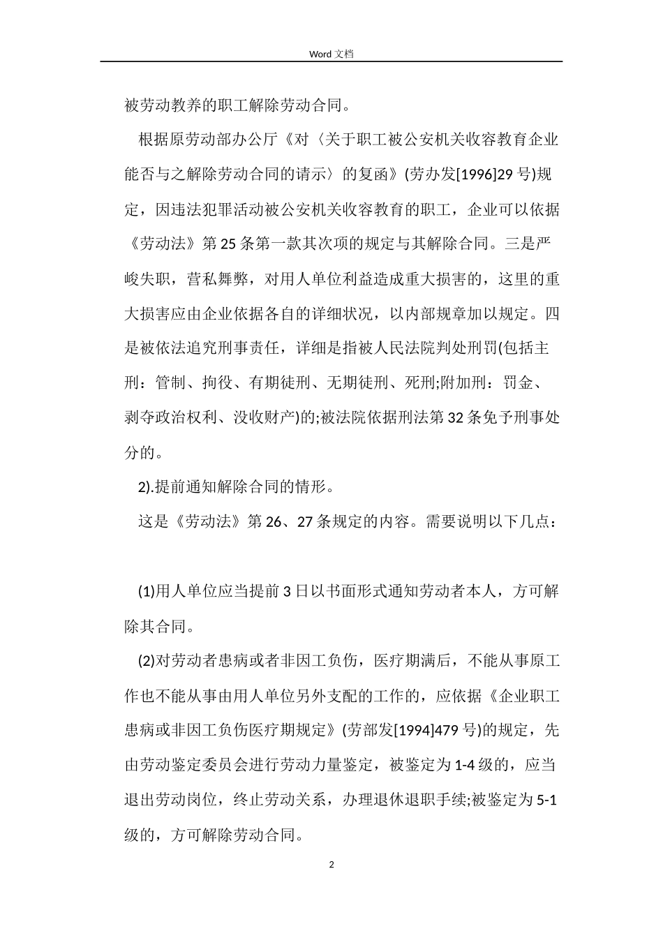 劳动法关于对用人单位单方解除合同_第2页