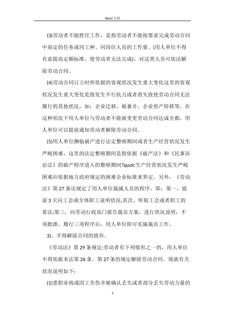 劳动法关于对用人单位单方解除合同_第3页