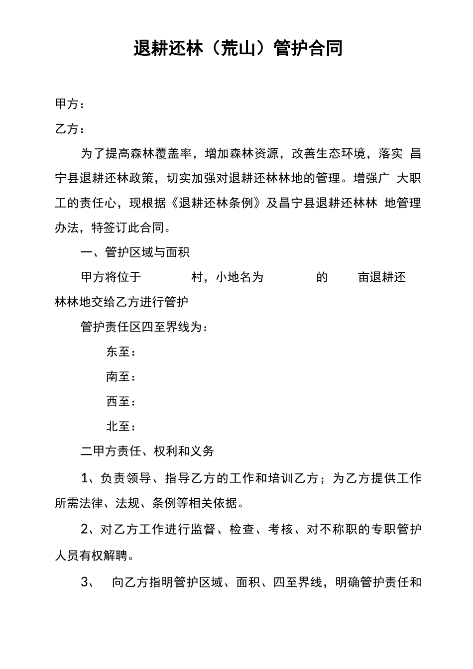 退耕还林管护合同_第1页