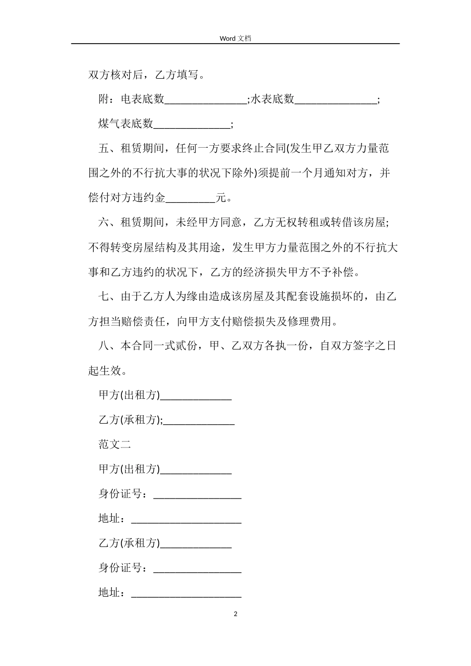 2022平房租赁合同范本下载_第2页