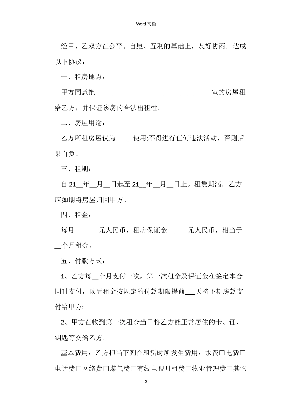 2022平房租赁合同范本下载_第3页