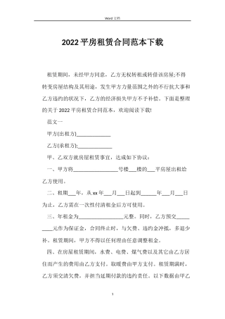 2022平房租赁合同范本下载