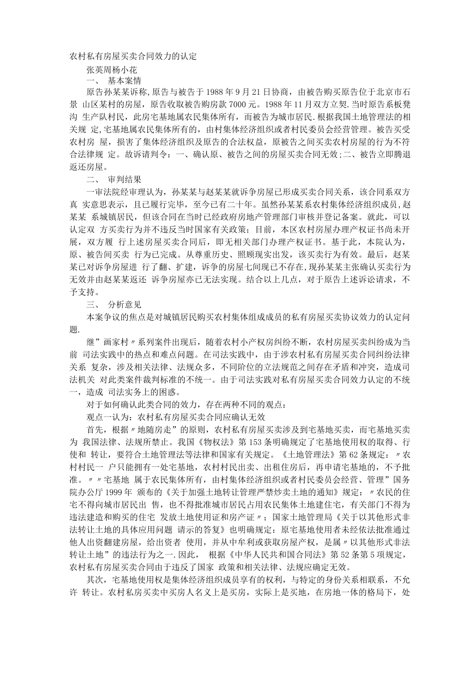 农村私有房屋买卖合同效力的认定_第1页