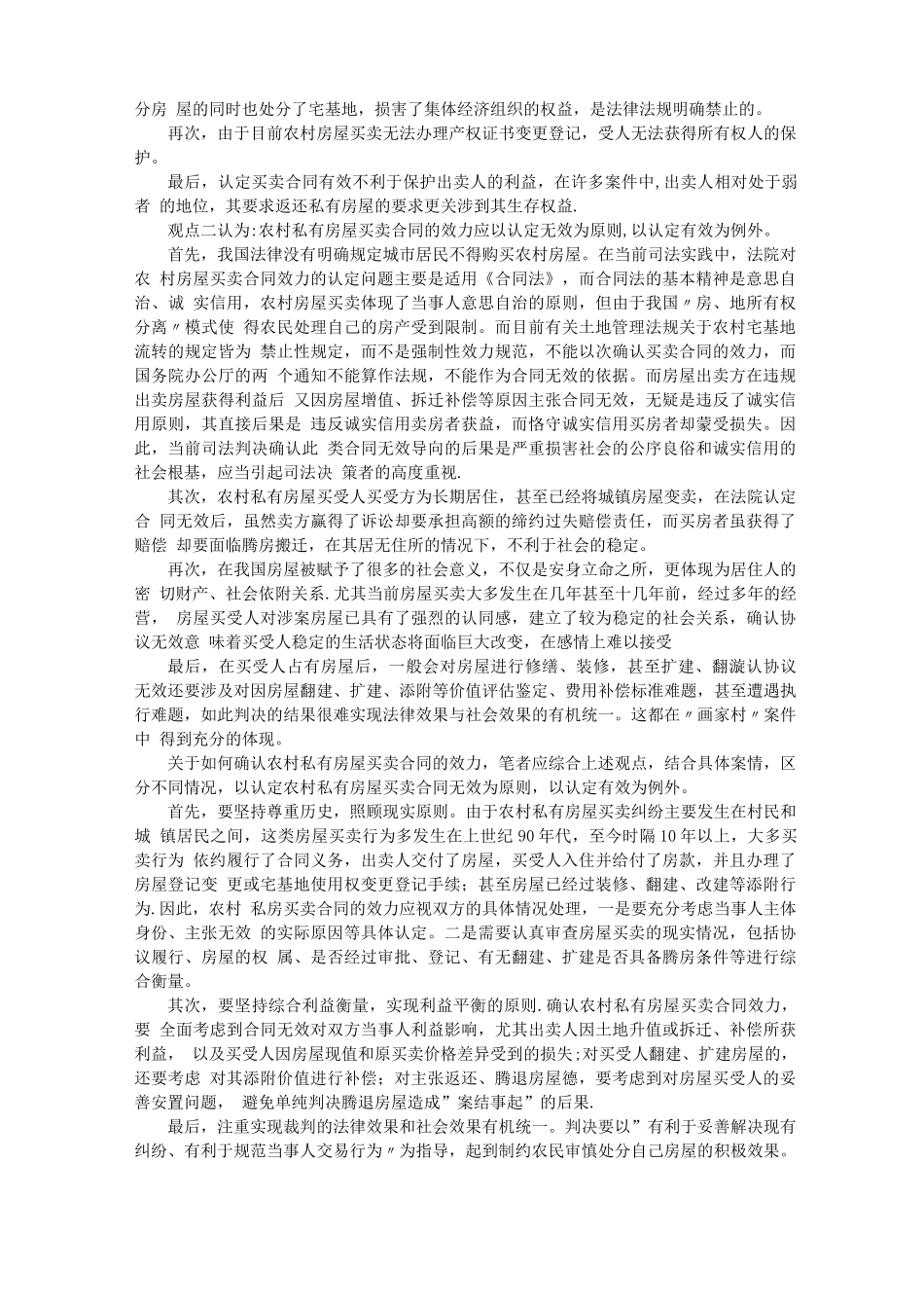 农村私有房屋买卖合同效力的认定_第2页