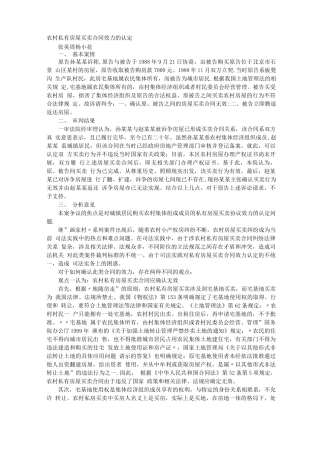 农村私有房屋买卖合同效力的认定