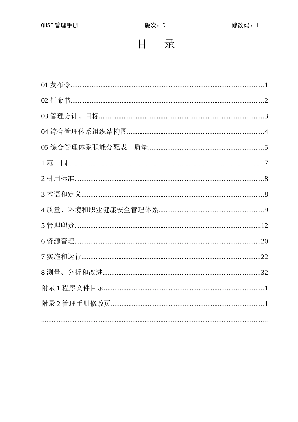 企业QHSE管理手册样本_第3页