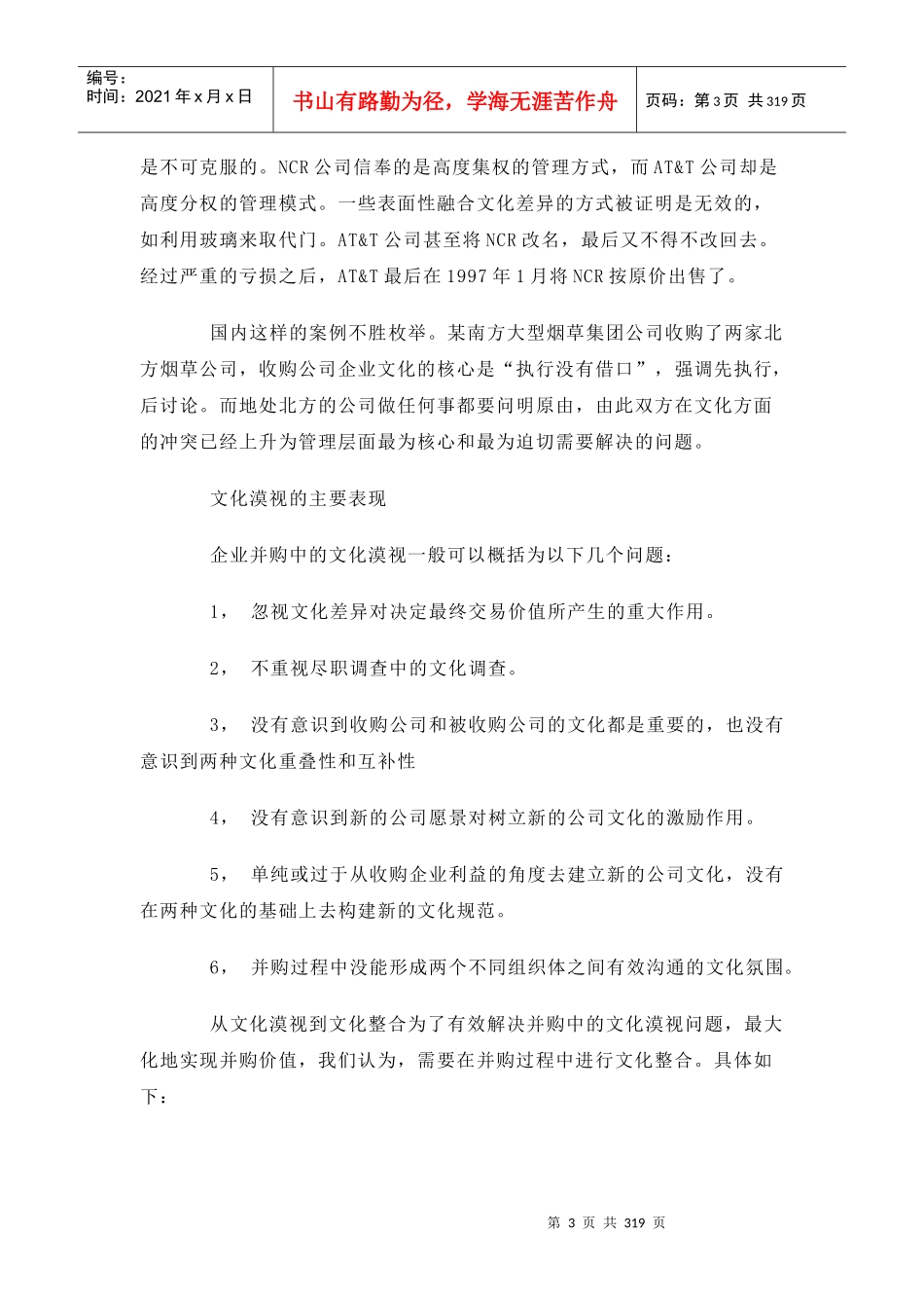 从文化漠视到文化整合的企业并购_第3页