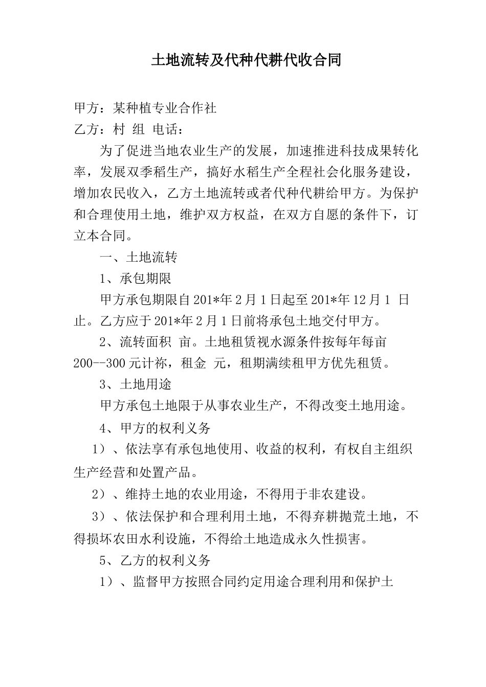 土地流转及代种代耕代收合同_第1页