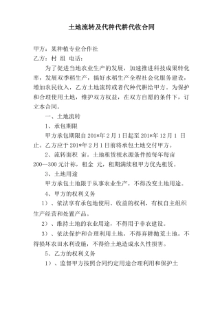 土地流转及代种代耕代收合同