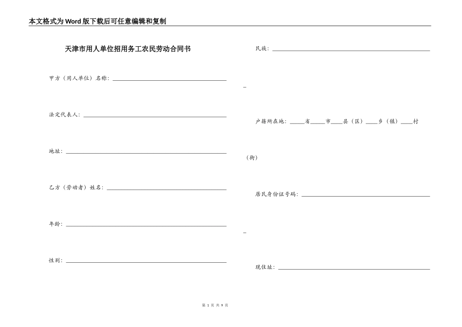 天津市用人单位招用务工农民劳动合同书_第1页