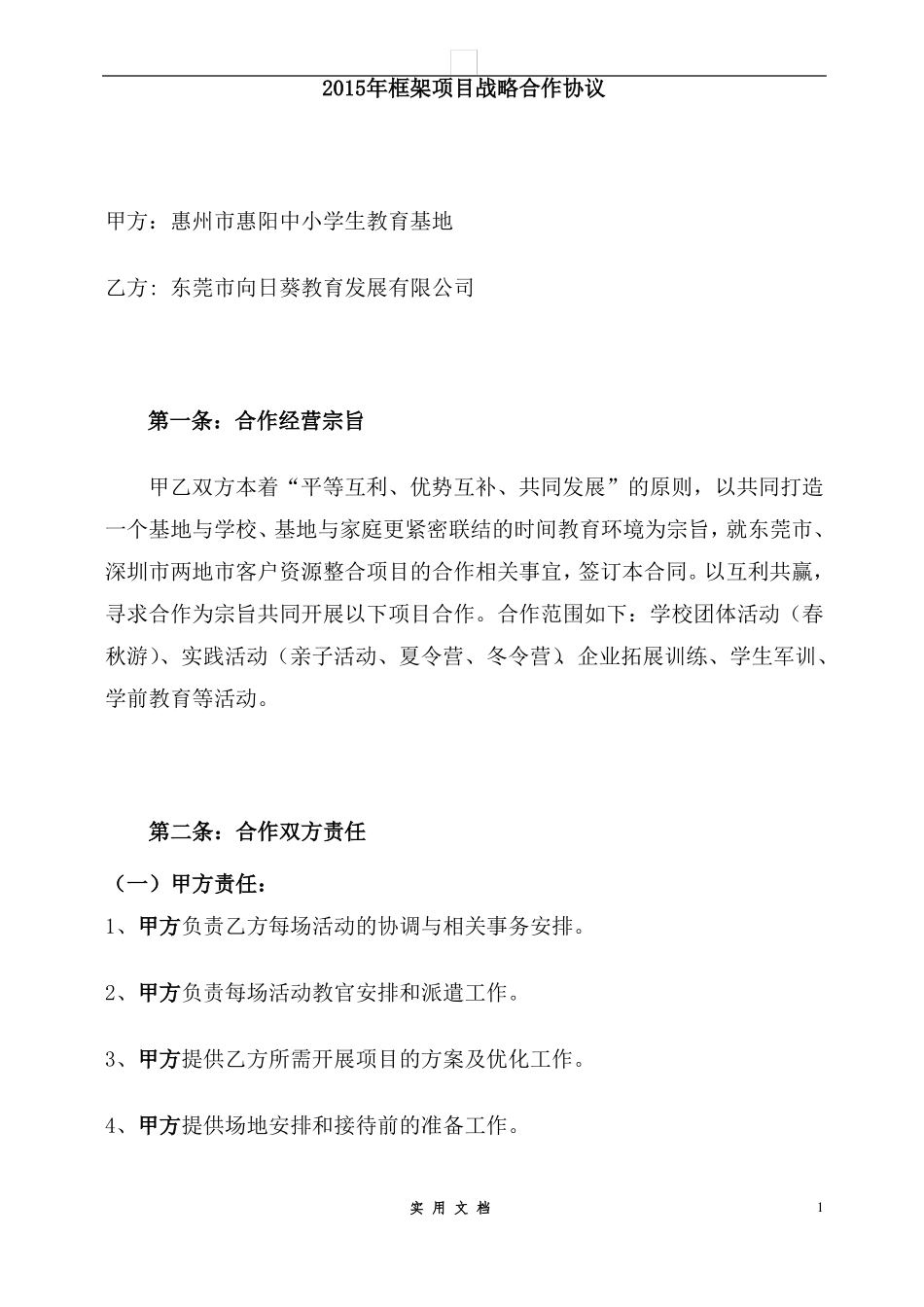 合同普及---2015年框架项目战略合作协议_第1页