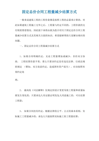 固定总价合同工程量减少结算方式