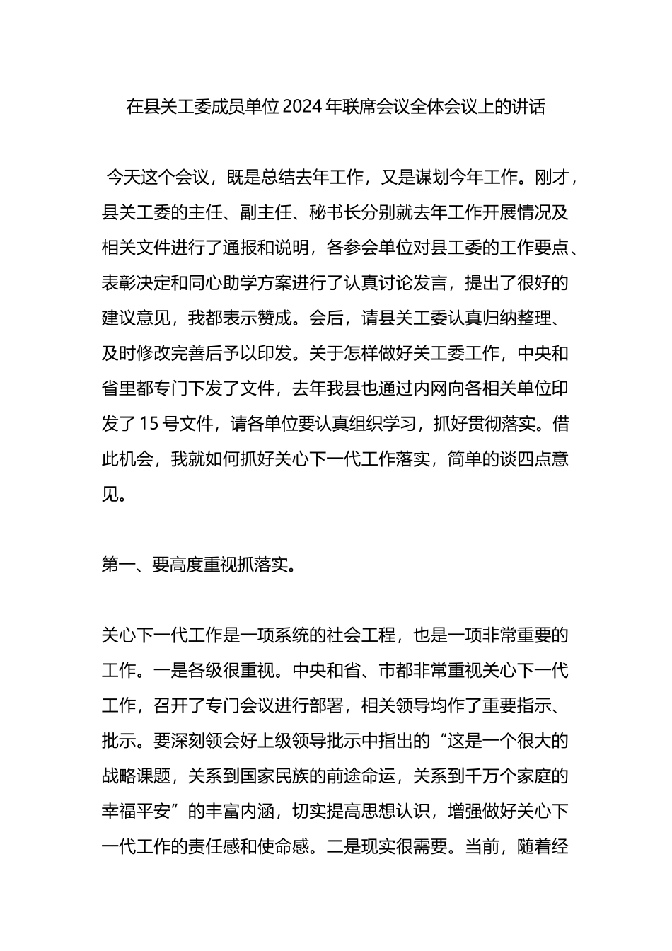 在县关工委成员单位2024年联席会议全体会议上的讲话_第1页