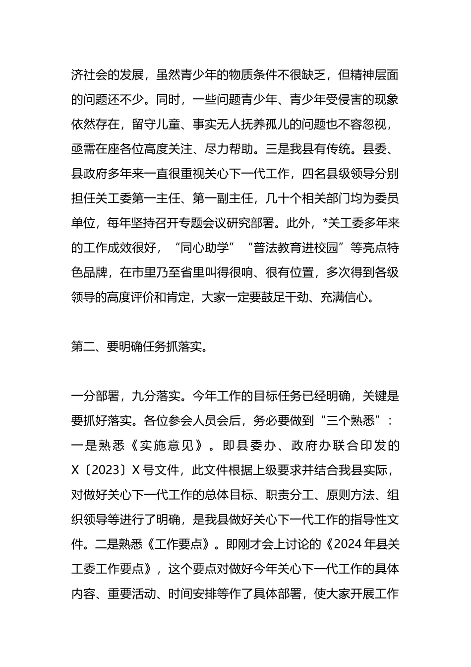 在县关工委成员单位2024年联席会议全体会议上的讲话_第2页