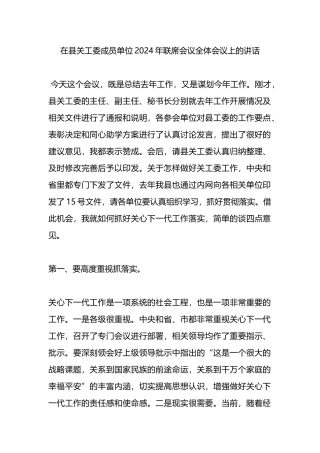 在县关工委成员单位2024年联席会议全体会议上的讲话