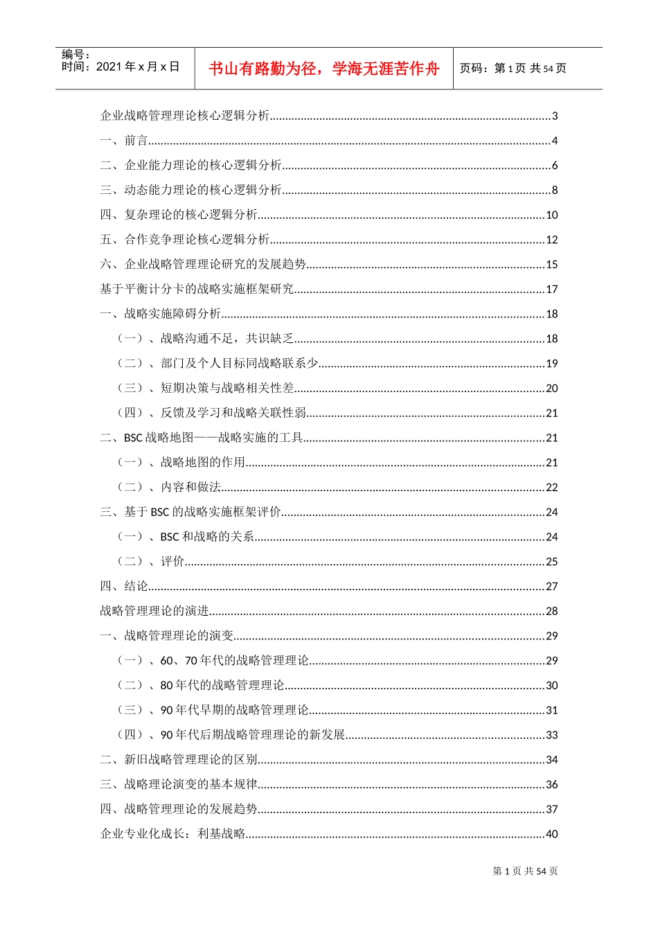 企业战略管理核心逻辑(DOC93页)_第1页