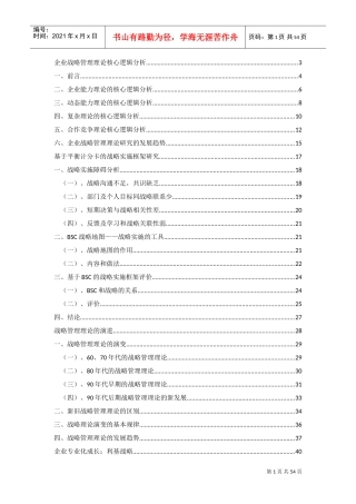企业战略管理核心逻辑(DOC93页)