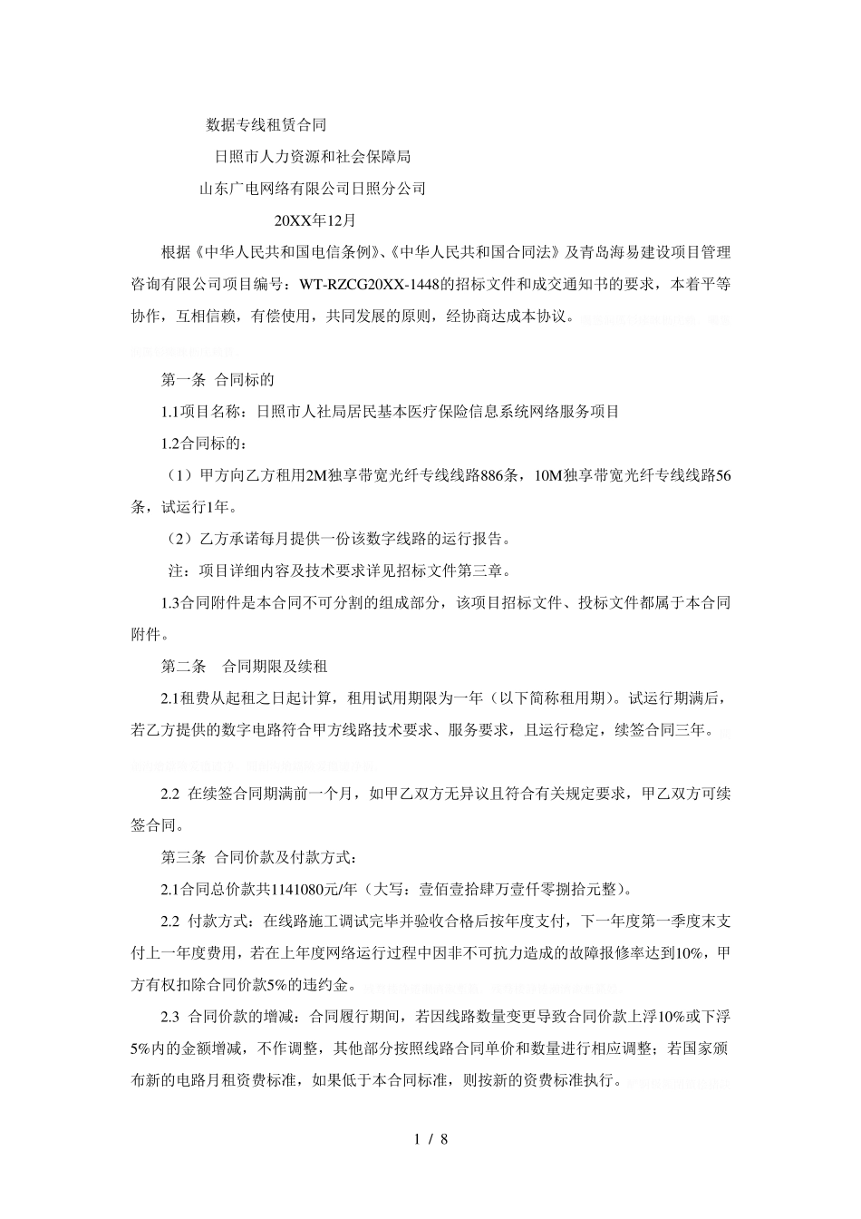 数据专线租赁合同_第1页