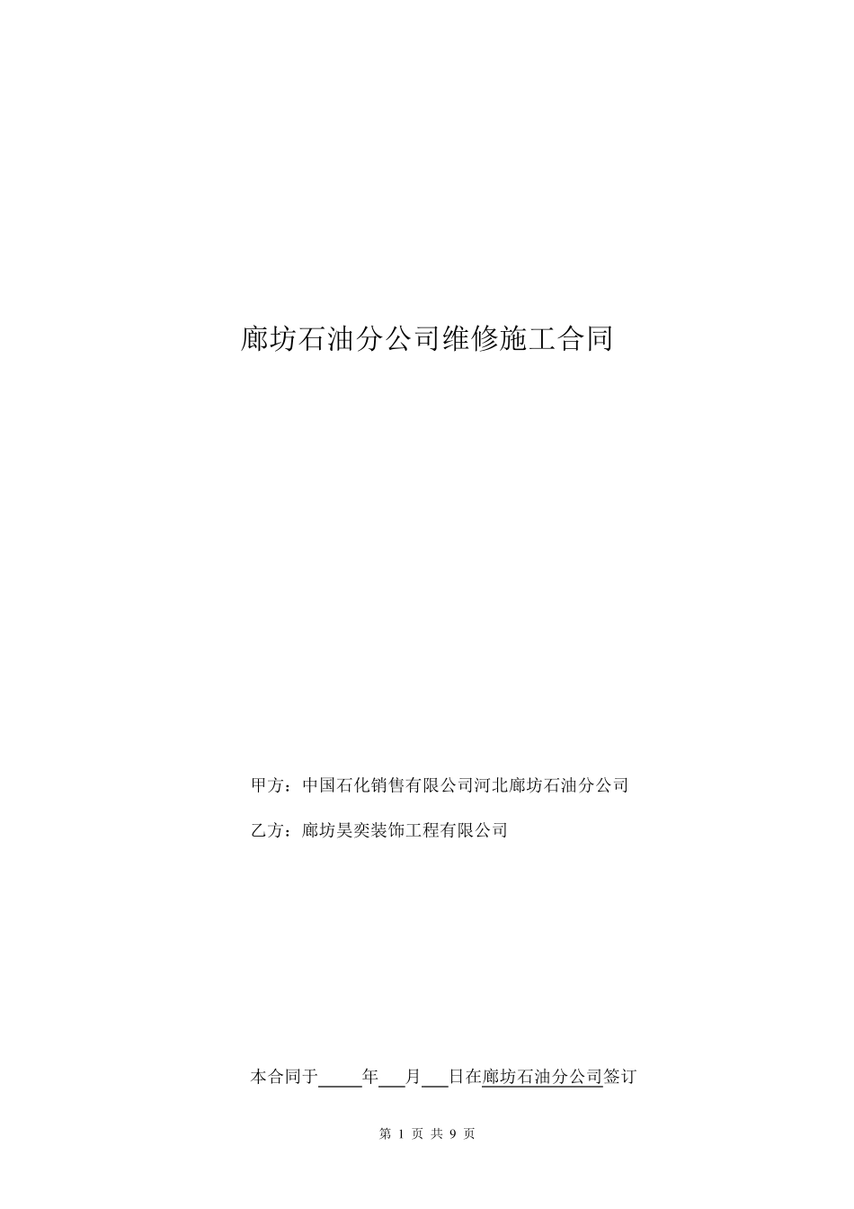 石油分公司维修施工合同_第1页