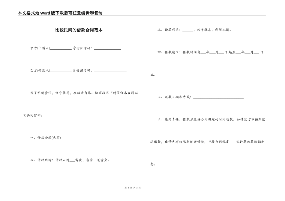 比较民间的借款合同范本_第1页