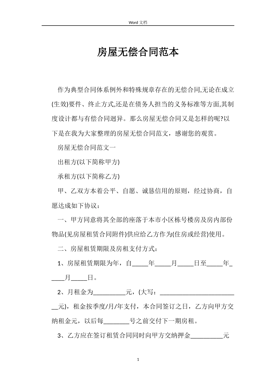 房屋无偿合同_第1页