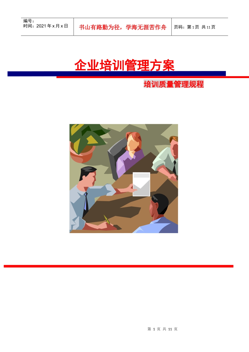 企业培训管理方案_第1页