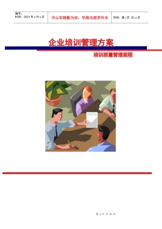 企业培训管理方案