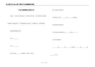 产品代理销售合同协议书