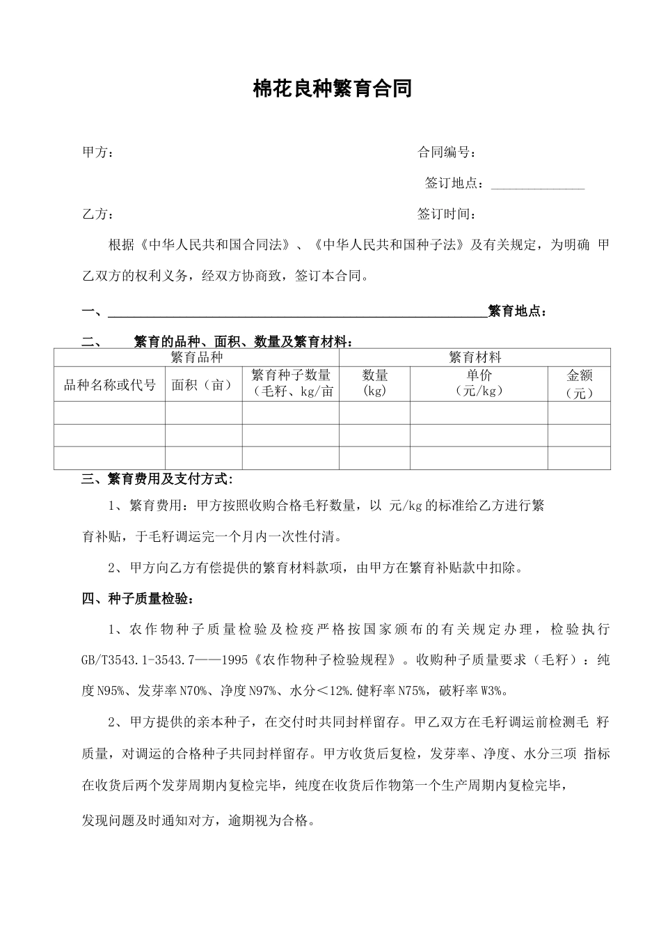 棉花良种繁育合同_第1页