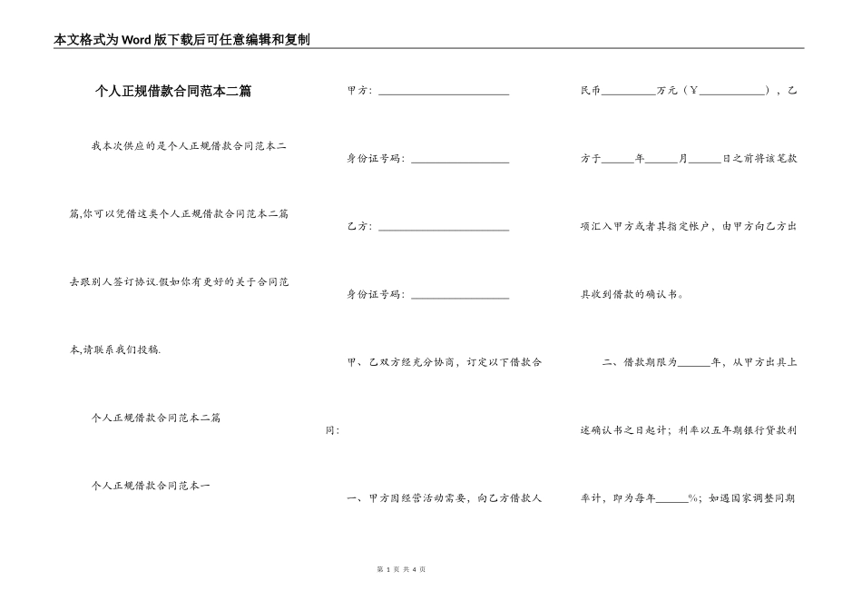 个人正规借款合同范本二篇_第1页