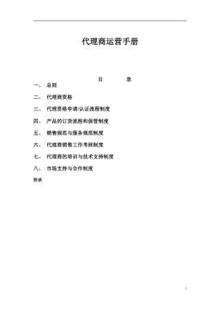 代理商运营手册(1)