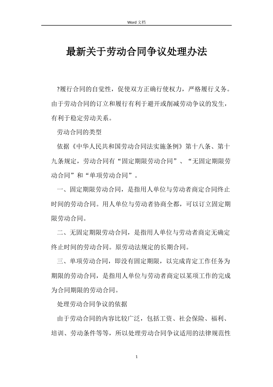 最新关于劳动合同争议处理办法_第1页