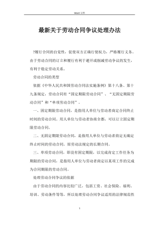 最新关于劳动合同争议处理办法