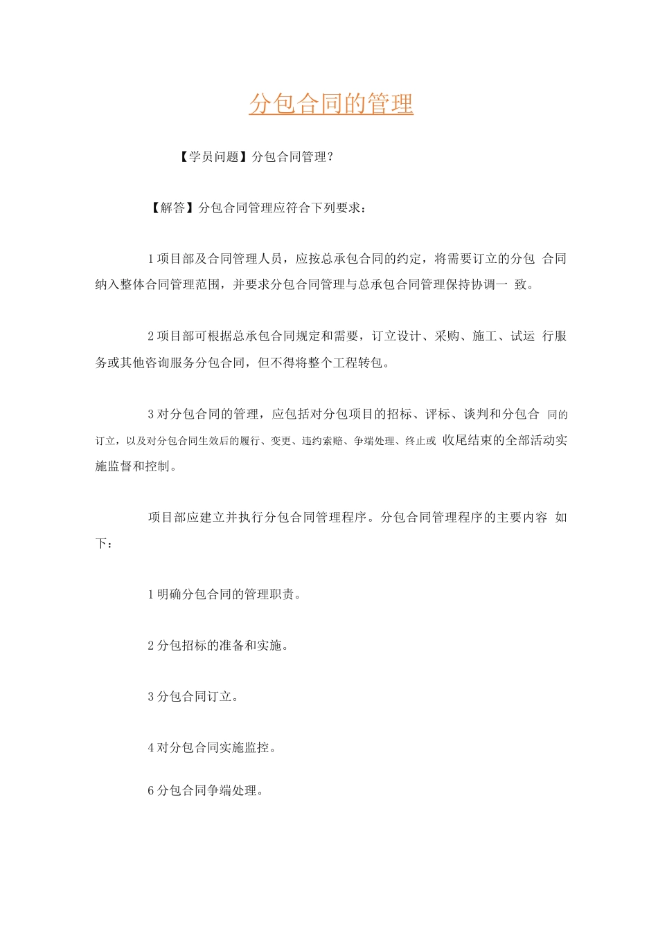 分包合同的管理_第1页