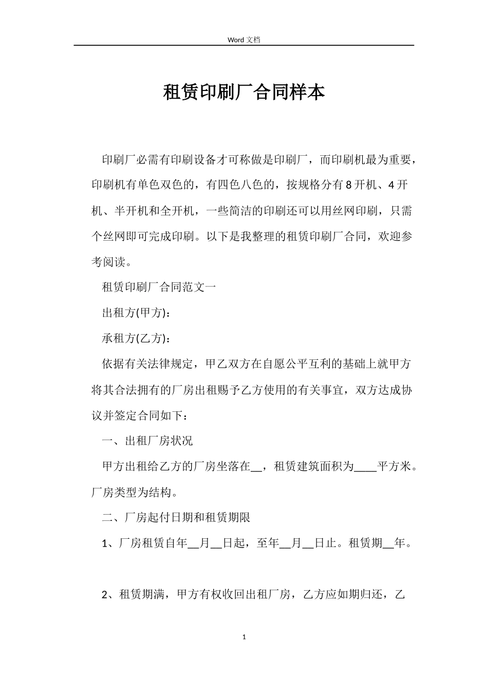 租赁印刷厂合同样本_第1页