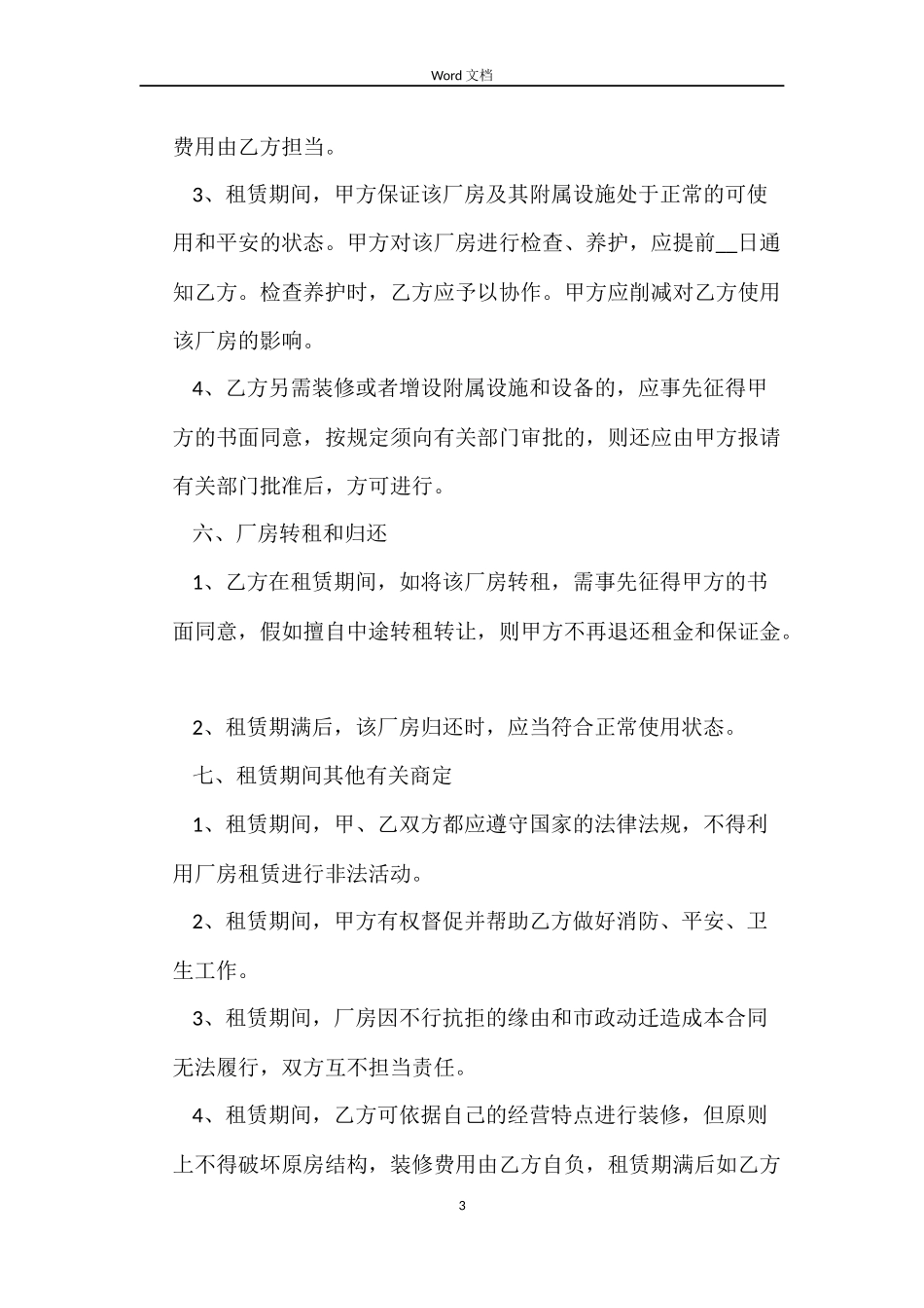 租赁印刷厂合同样本_第3页