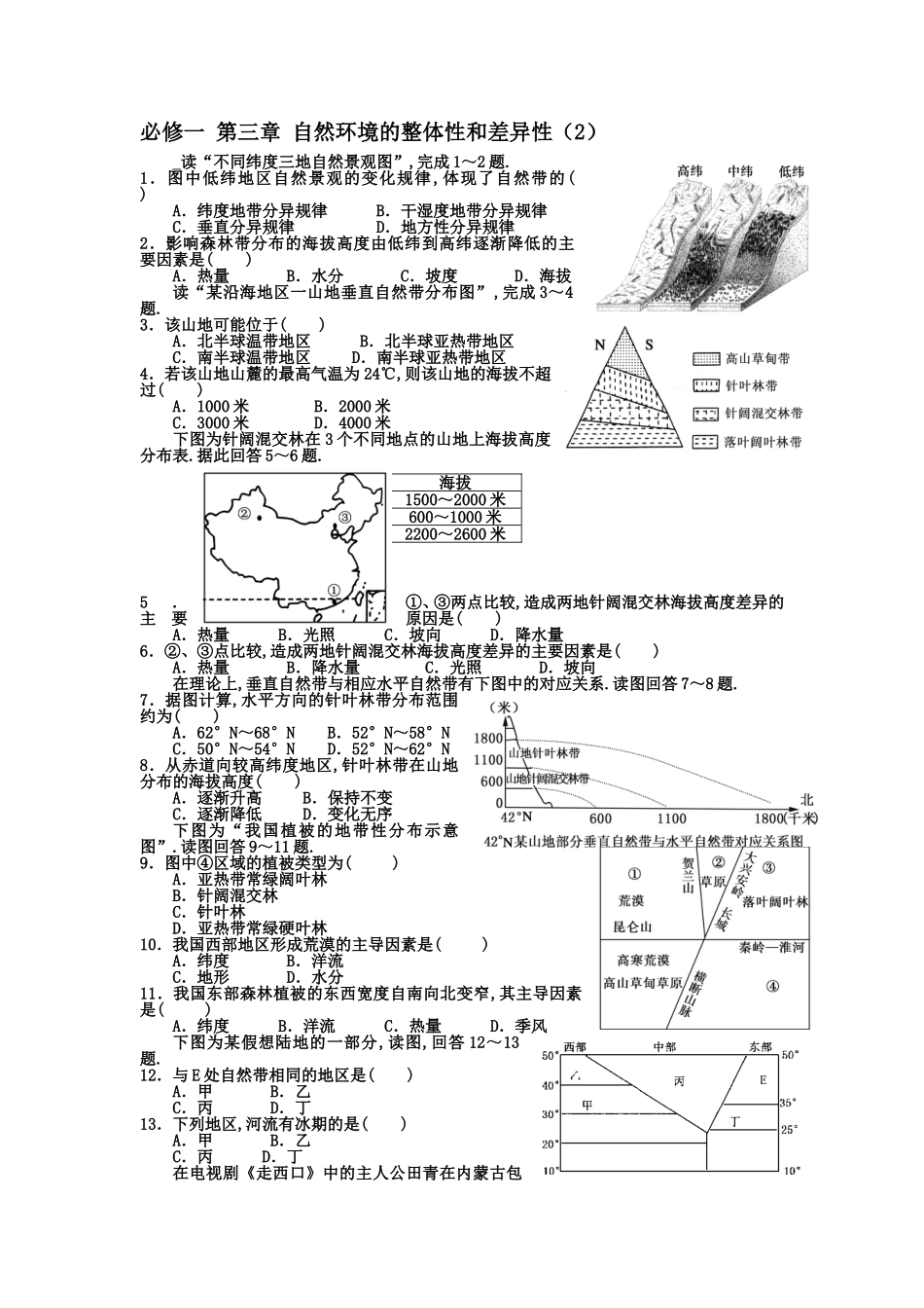 必修一第三章自然环境的整体性和差异性测试题_第1页