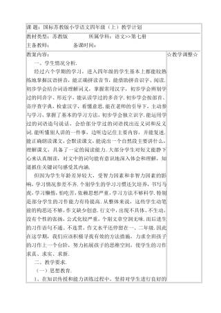 国标苏教版小学语文四年级（上）教学计划