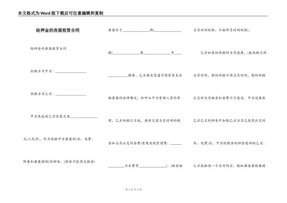 给押金的房屋租赁合同_第1页