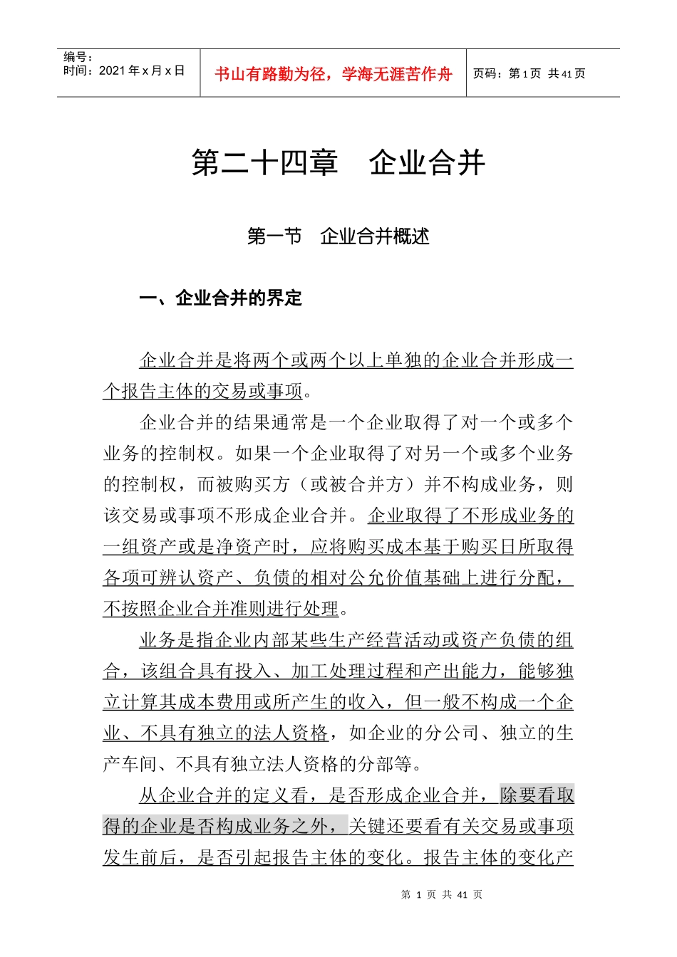 企业合并的处理过程_第1页