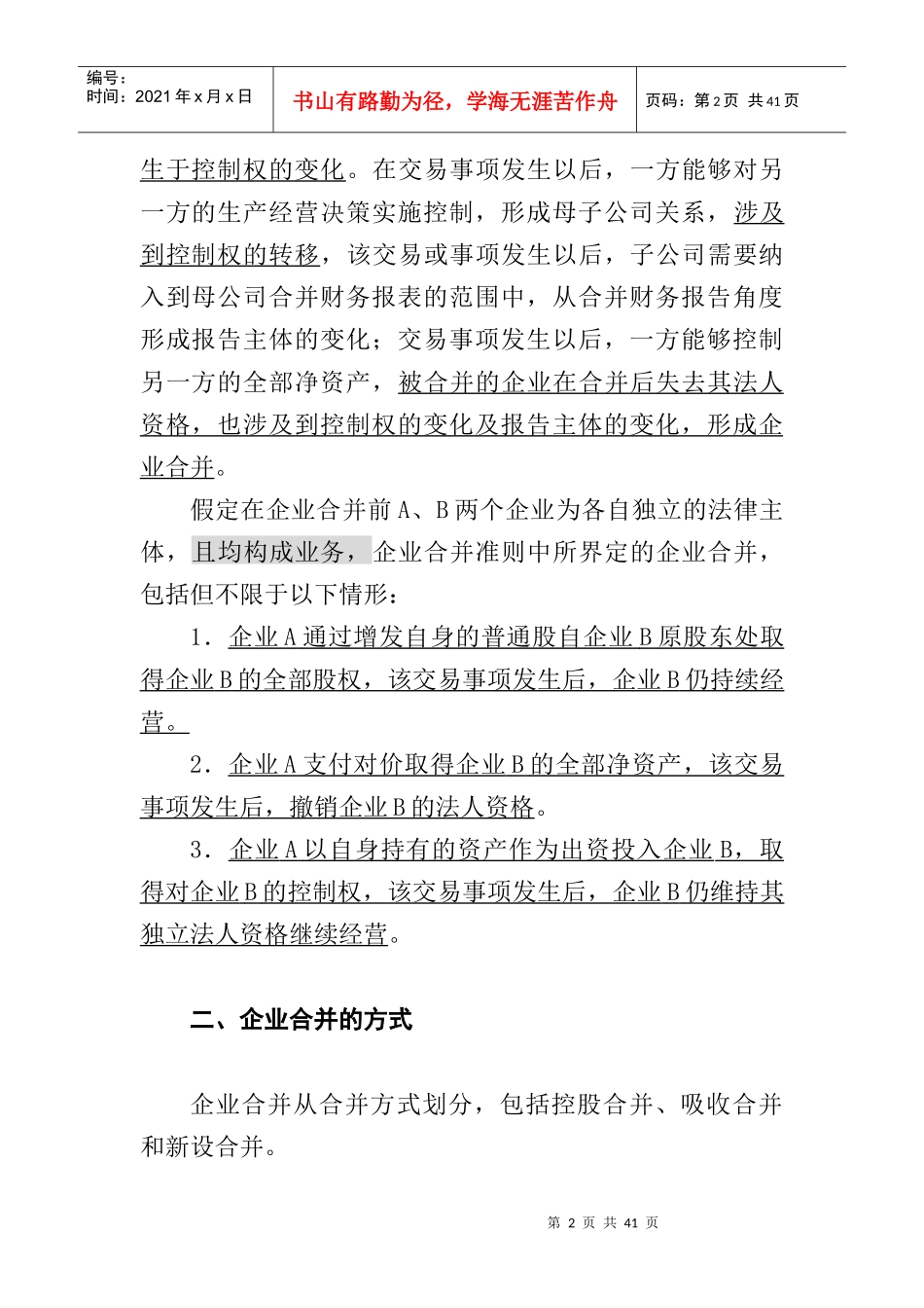 企业合并的处理过程_第2页