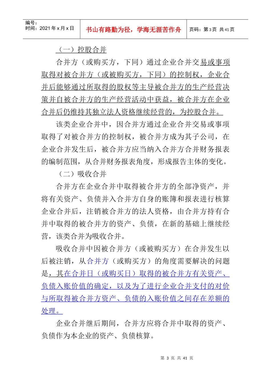 企业合并的处理过程_第3页