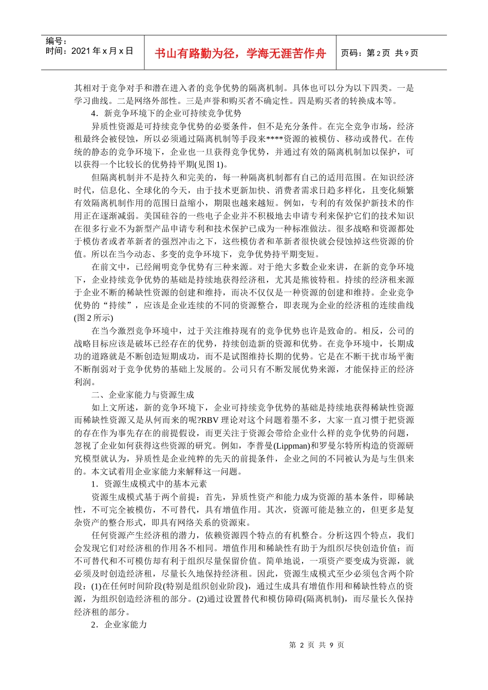 企业战略-企业家能力与企业可持续竞争优势_第2页