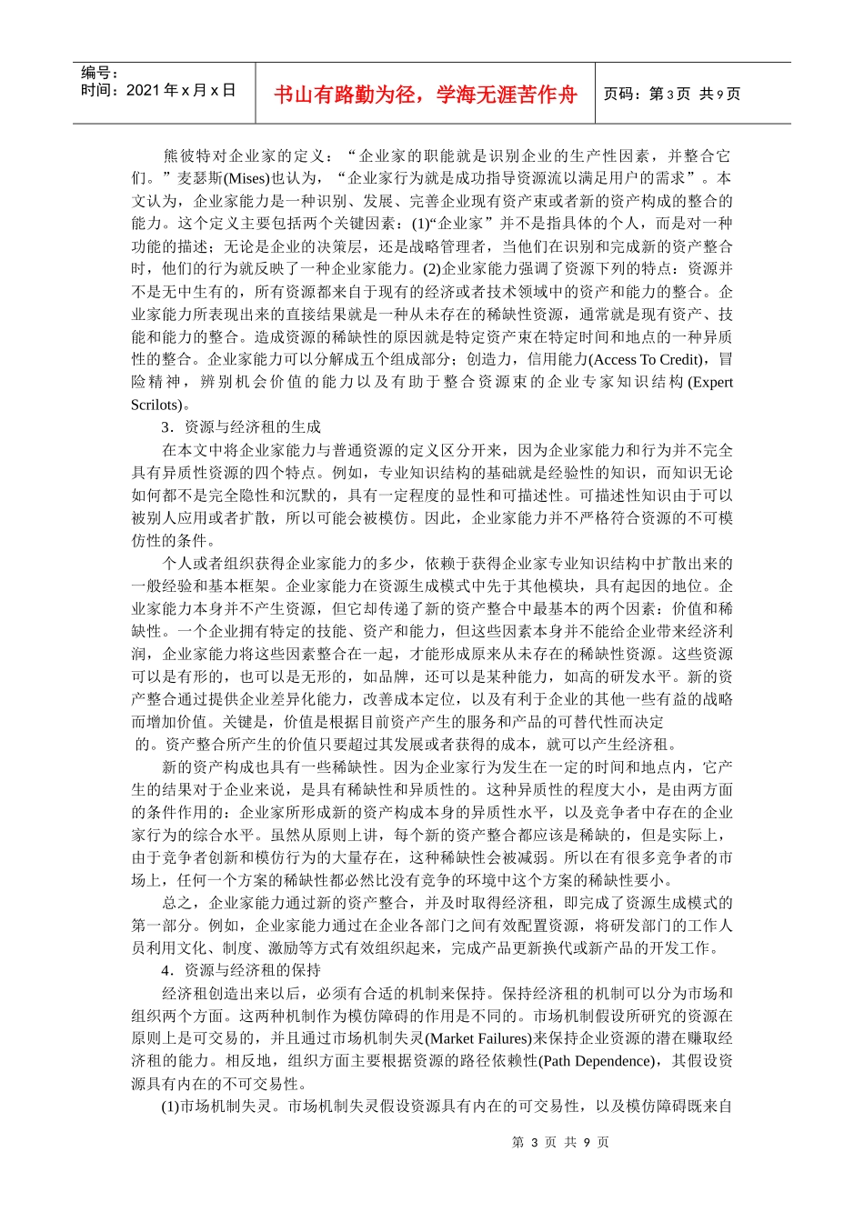 企业战略-企业家能力与企业可持续竞争优势_第3页