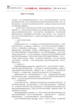 企业战略-企业家能力与企业可持续竞争优势