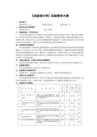 《试验统计学》实验教学资料汇总