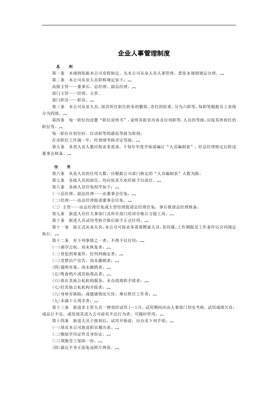 企业人事管理制度_第1页